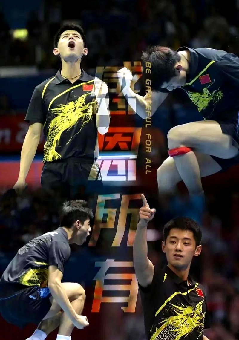 德国队险胜中国队，张继科惊艳四座